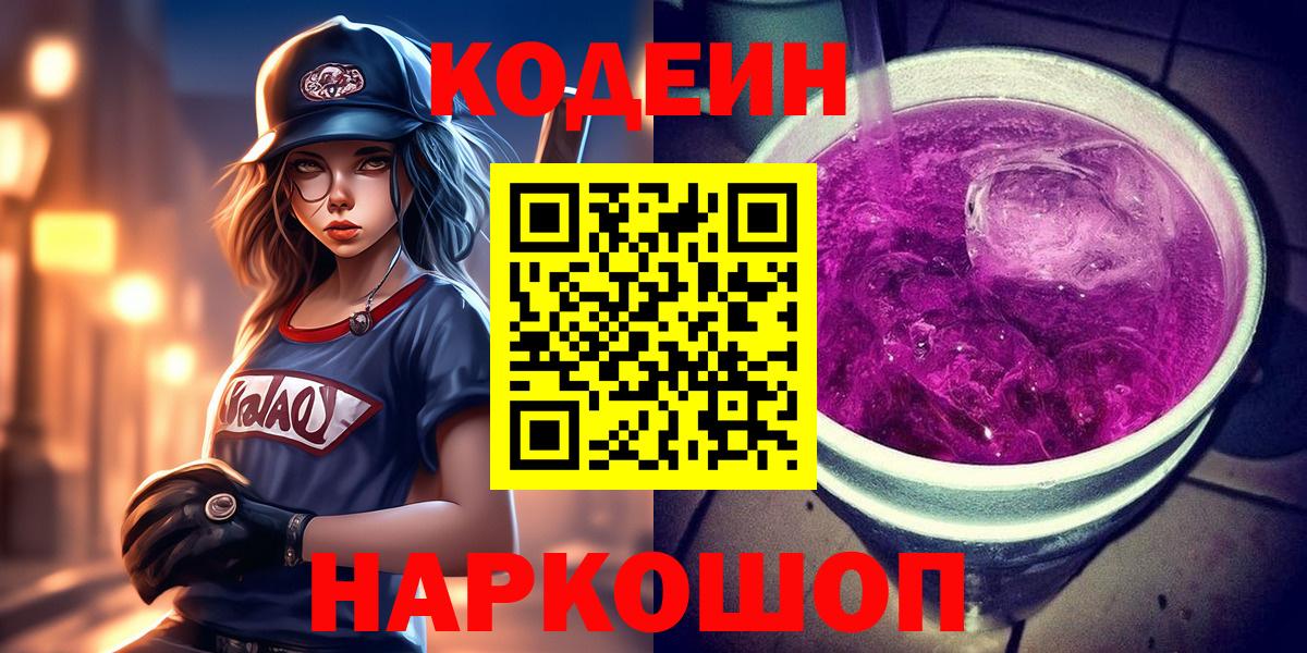 Codein Purple Drank  Ульяновск 